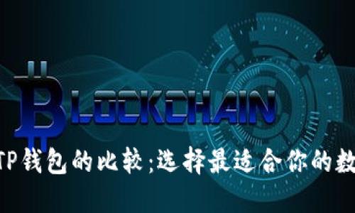 Tokenim钱包与TP钱包的比较：选择最适合你的数字资产管理工具