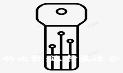 Tokenim钱包与TP钱包的比较：选择最适合你的数字资产管理工具