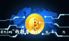 ＂tokenim＂的拼音为＂tó