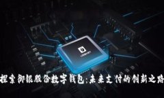 探索御银股份数字钱包：