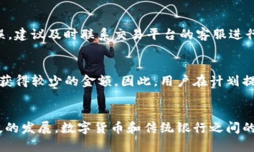如何将Tokenim钱包中的数字货币安全转至银行卡？

关键词：Tokenim, 数字货币, 银行卡

一、引言
随着数字货币的迅速发展，越来越多的人开始关注如何使用和管理这些虚拟资产。Tokenim作为一种流行的数字货币，它吸引了大量投资者。然而，将这种数字货币从Tokenim钱包转至银行卡仍然是许多用户所面临的挑战。本文将为您详细介绍如何安全、有效地把Tokenim转账至银行卡的流程。

二、了解Tokenim
Tokenim是一种基于区块链技术的数字货币。它的使用便利性和交易速度使其在数字经济中取得了一定的地位。用户可以通过Tokenim进行在线购物、投资甚至作为一种储蓄工具。然而，要将其转至银行卡，用户需要了解Tokenim的基本操作和钱包功能。

三、Tokenim钱包的基本操作
在进行转账之前，用户需要先了解Tokenim钱包的基本操作。Tokenim钱包具有安全性高、功能丰富和操作方便等优点。用户可以通过手机下载Tokenim的官方应用来管理自己的数字资产。用户需确保钱包安全，启用双重认证等安全措施，以防止资产被盗。

四、将Tokenim转至银行卡的步骤
1. 注册账户：首先，您需要在Tokenim官网上注册一个账户，并完成身份验证。这一步骤通常需要提供一些个人信息和身份证明。
2. 充值Tokenim：在安心的钱包中，有时需要将Tokenim充值至交易平台。用户可以通过交易所，将Tokenim卖出换成法币，例如人民币、美元等。
3. 将法币提取至银行卡：一旦用户在交易所将Tokenim兑换成法币，下一步就是将法币提取到银行卡中。这通常涉及到输入银行卡信息和提取金额的步骤。
4. 确认交易：用户在确认所有信息无误后，就可以提交提取申请。大多数交易所会在一定的处理时间内将资金转账至您的银行账户。

五、选择可靠的交易所
用户在进行Tokenim转账前，需要选择一个可靠的交易所来保障资金安全。可以选择一些口碑较好，用户评价积极的平台。此外，也要注意交易所的手续费、提现时间、支持的银行等方面。这些因素都会影响转账的安全性和效率。

六、注意安全问题
在数字货币交易中，安全是重中之重。确保使用强密码，启用双重认证，避免在公共WiFi上进行交易。此外，定期关注账户动态，及时发现异常行为也非常重要。

七、相关问题解答
问题一：Tokenim是否有最低提现额度？
在许多交易平台上，Tokenim的提现通常会设定一个最低额度。这是为了避免小额提现造成的手续费过高等问题。最低额度因平台而异，通常在几十元人民币左右。因此，在进行提现前，建议查看相关交易所的规定，了解最低提现额度。

问题二：转账到银行卡后资金多久能到账？
转账到银行卡的到账时间通常受到多个因素的影响，包括交易所的处理速度、银行的处理时间、用户的银行卡类型等。一般情况下，用户在申请资金提取后，通常需要等1-3个工作日才能看到提现金额到账。部分平台可能提供快速提现服务，有些甚至可以实现秒到，但通常会收取额外的手续费。

问题三：如果Tokenim的提现失败，应该如何处理？
提现失败的原因可能有很多，例如输入的银行卡信息错误、超出平台的提现限制等。用户首先应检查并确认提现信息的准确性。如果信息无误，建议及时联系交易平台的客服进行咨询。平台通常会对出现的技术问题及时处理，用户也可以要求进一步的支持。

问题四：Tokenim的价格波动会影响提现吗？
Tokenim的价格波动对提现本身并不会影响，但会影响用户在交易所的资产。如果数字货币的价格大幅下跌，有可能导致用户在兑换法币时获得较少的金额。因此，用户在计划提现时应关注市场行情，选择合适的时机进行交易，以最大化收益。

八、总结
将Tokenim转至银行卡的步骤相对简单，但用户在操作过程中仍需保持警惕，选择合适的平台、确保信息准确并注意安全问题。随着金融科技的发展，数字货币和传统银行之间的切换会变得愈加顺畅，掌握这些操作是数字经济时代每一个投资者必备的技能。希望本文能够帮助您顺利安全地完成Tokenim的提现过程。