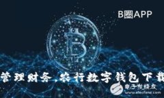 轻松管理财务，农行数字