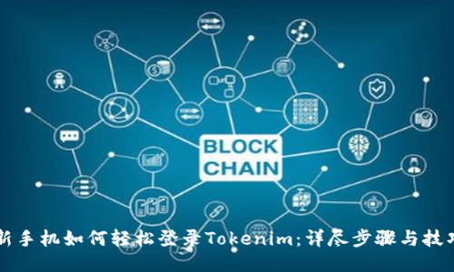 新手机如何轻松登录Tokenim：详尽步骤与技巧