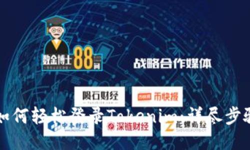 新手机如何轻松登录Tokenim：详尽步骤与技巧