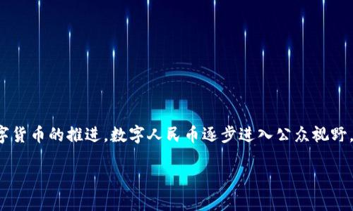 数字人民币一类钱包有几个是一个值得深入探讨的话题。随着中国数字货币的推进，数字人民币逐步进入公众视野，而一类钱包作为用户接触数字人民币的主要工具之一，显得尤为重要。

数字人民币一类钱包的分类与比较