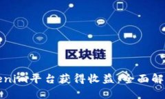 如何通过Tokenim平台获得收