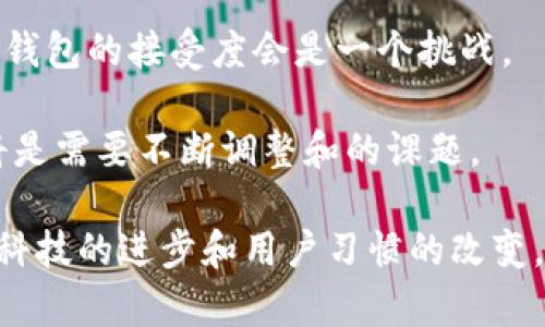 biao ti数字钱包发布：解锁新金融时代的钥匙/biao ti

数字钱包, 手机支付, 安全性/guanjianci

随着数字经济的快速发展，数字钱包正在成为一种颠覆传统支付方式的重要工具。无论是在线购物、实体店消费，还是进行国际转账，数字钱包都提供了便捷、高效、安全的解决方案。数字钱包的普及不仅改变了我们的消费方式，还对金融科技、商业模式和消费者习惯产生了深远的影响。

本文将详细介绍数字钱包的发布方法及其背景，以及在此过程中需要关注的要素。通过对这一主题的深入分析，我们将探讨数字钱包的安全性、用户体验、市场竞争态势和未来发展趋势。

数字钱包的基本概念
数字钱包，又称电子钱包，是一种可以存储支付信息的应用程序或者软件，使用户能够通过互联网在线或在实体店进行交易。用户只需在钱包中注册自己的账户，关联银行卡或信用卡，便可以方便地完成支付，而无需使用现金或物理信用卡。

数字钱包的核心功能包括：存储支付信息、完成支付交易、查看交易记录、管理资产等。用户可以通过手机、电脑或其他智能电子设备随时随地进行交易，方便快捷。

数字钱包的发布准备工作
发布数字钱包涉及多个环节，从市场调研到技术开发再到法律合规等。以下是一些关键步骤：

首先，进行市场调研。了解潜在用户的需求、偏好和痛点是发布成功数字钱包的关键。通过数据分析和用户访谈，来确定目标用户群体，以及他们期望的功能与服务。

其次，针对明确的用户需求，进行产品设计与开发。选择平台（如iOS、Android），设计用户界面（UI），确保用户体验（UX）的流畅性，这是吸引用户的关键所在。

技术开发中，需要搭建安全的支付系统，涉及到支付网关、加密技术和数据保护等多个方面。确保用户的资金和个人信息不被泄露是数字钱包开发中的重中之重。

数字钱包的法律及合规性
数字钱包的发布还必须符合当地的法律法规要求。不同国家和地区对数字支付的监管政策各不相同。需要了解和遵循相关的反洗钱（AML）及客户身份识别（KYC）法规，确保提供的服务是合规合法的。

在这一过程中，通常需要与法律顾问合作，确保所有条款和条件的透明性。用户在使用数字钱包时，应清楚知道其权限和相关的风险，以及在发生纠纷时的解决途径。

营销及用户获取策略
在产品发布之后，如何吸引用户使用是成功的另一要素。可以通过多渠道营销策略，例如社交媒体广告、合作活动、品牌宣传等，提高市场的认知度。初期还可以考虑提供优惠活动，如现金返还、免转账费等，激励用户下载和使用数字钱包。

此外，与商家合作，通过教育和推广，让更多实体店接受数字钱包付款，创造良性的支付生态链。用户的使用习惯培养同样是需要长期投入的过程。

数字钱包未来的发展趋势
随着科技的进步和人们消费习惯的变化，数字钱包的发展潜力巨大。未来，数字钱包将不仅限于简单的支付功能，还可能融合更多的服务，比如金融管理、投资理财、社交支付等。

同时，安全性将是行业发展的关键，尤其在区块链等新技术的推动下，数字钱包的安全性和透明度将进一步提升。同时，AI和大数据的结合，将使数字钱包能更好地为用户提供个性化服务。

问题一：数字钱包的安全性如何保障？
安全性是数字钱包用户最关心的话题之一。数字钱包需要采取多层防护机制来确保用户信息和资金安全。首先，使用加密技术对用户的支付信息进行保护，避免黑客攻击。

其次，实施双重身份验证（2FA），要求用户在登陆或进行重大交易时提供附加信息，比如短信验证码或生物识别信息。这能有效降低盗用风险。

此外，定期进行安全测试和更新，及时修补可能的漏洞，保持对最新安全威胁的敏感性。用户也应加强自身的安全意识，如不随意点击不明链接，不轻易泄露个人信息等。

问题二：用户体验在数字钱包发布中的重要性
用户体验（UX）直接影响数字钱包的使用率和客户满意度。一个良好的用户体验应具备便捷性和直观性，使得用户能够轻松完成支付。这包括简化注册流程、直观的界面设计、清晰的指引和反馈等。

在设计数字钱包时，应注重界面的美观与功能的合理安排。用户应能快速找到他们所需的功能，比如充值、转账、交易记录等。在使用过程中，如果用户遭遇任何问题，需要的帮助与支持。

还需要考虑不同用户群体的需求，3-4个年龄段可能会有不同的体验需求。年轻用户或许更偏爱个性化定制，而年长用户则可能更注重简单易用。

问题三：市场竞争态势如何影响数字钱包的推广？
数字钱包市场竞争日益激烈，苹果、谷歌等大企业的加入，使得市场份额分配变得复杂。面对巨头的竞争，新兴数字钱包需要找到自己的市场定位，与众不同的功能和服务是吸引用户的关键。

市场定位的考虑不仅包括功能上的差异化，也可包括用户群体的细分。例如，针对年轻人推出时尚元素、社交功能的数字钱包，或是针对小微企业的财务管理工具。

灰色市场及持牌业务虽然竞争激烈，但整体市场正处于快速增长的阶段，依靠良好的用户反馈和市场口碑，新的数字钱包仍然有增大的机会。抓住用户心声并不断改进服务，是在竞争中立于不败之地的关键。

问题四：数字钱包在未来将面临哪些挑战？
尽管数字钱包的前景光明，但在技术发展、消费者习惯以及市场状况变化中的挑战也是不容忽视。首先是技术方面，需要持续的创新来提升用户体验和安全性。而数字钱包作为金融工具，法律合规性也日渐重要。

其次，用户习惯的变化也可能影响数字钱包的发展。比如面对面交易、现金使用仍然存在于某些人群中，如何提升用户对于数字钱包的接受度会是一个挑战。

最后，国际市场中的多元化也为数字钱包的标准化提出了要求。如何在不同国家和地区之间保持一致的服务质量和用户体验将是需要不断调整和的课题。

总之，数字钱包的发布及其后续发展是一个复杂且多维的过程。从用户需求、安全性、法律合规到市场竞争，涉及多个方面。随着科技的进步和用户习惯的改变，数字钱包将不断适应并调整，以满足未来的金融支付需求。