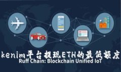 : Tokenim平台提现ETH的最低