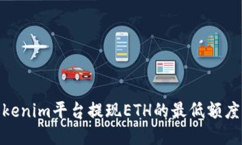 : Tokenim平台提现ETH的最低额度详解