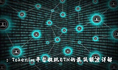 : Tokenim平台提现ETH的最低额度详解