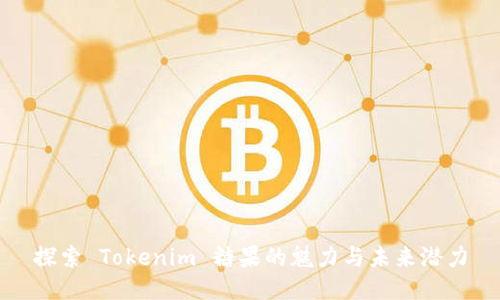 探索 Tokenim 糖果的魅力与未来潜力