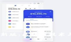 2020年Tokenim最新版：区块链