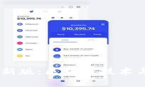 2020年Tokenim最新版：区块链技术与数字资产的新潮流