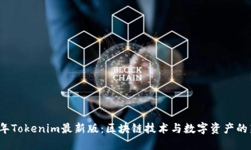 2020年Tokenim最新版：区块链技术与数字资产的新潮流