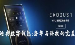 探索迪奥数字钱包：奢华