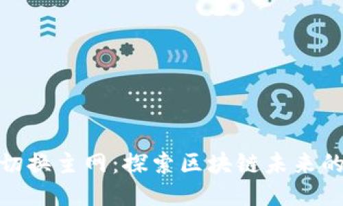 TokenIM切换主网：探索区块链未来的无限可能