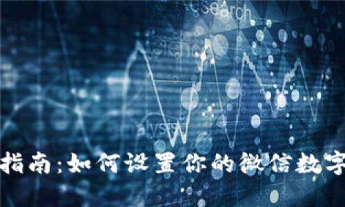 全面指南：如何设置你的微信数字钱包