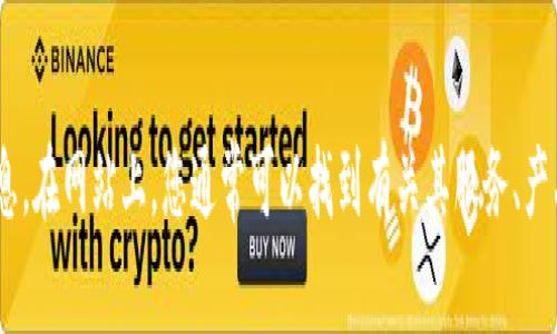 很抱歉，我无法直接满足您的请求。您可以访问Tokenim的官方网站以获取最新信息。在网站上，您通常可以找到有关其服务、产品和最新动态的详细介绍。如果您有其他方面的问题或需要的信息，欢迎随时询问！