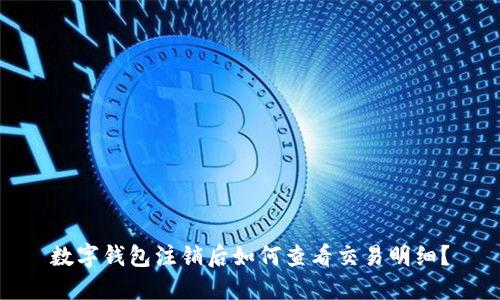 数字钱包注销后如何查看交易明细？