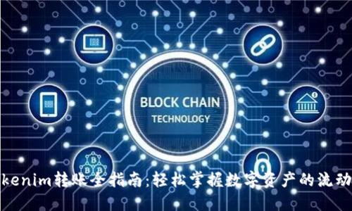 Tokenim转账全指南：轻松掌握数字资产的流动性