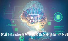 如何在Tokenim钱包中成功添