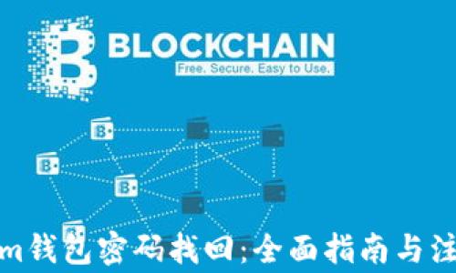 
Tokenim钱包密码找回：全面指南与注意事项
