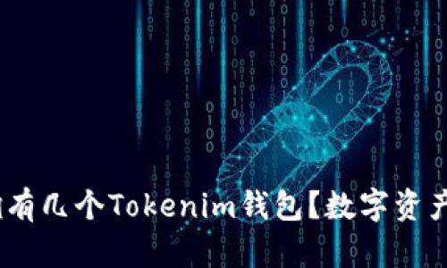探讨：一个人能拥有几个Tokenim钱包？数字资产管理的最佳实践