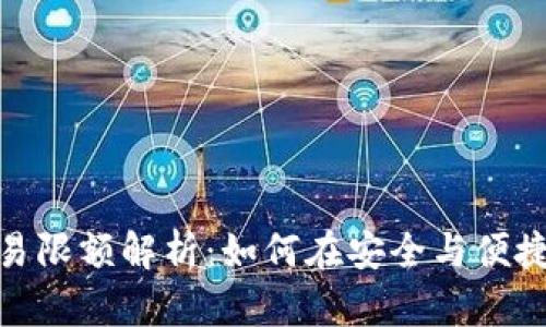 数字钱包交易限额解析：如何在安全与便捷中找到平衡