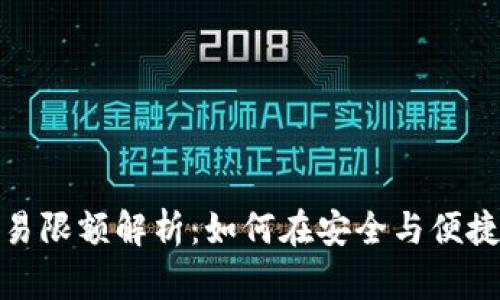 数字钱包交易限额解析：如何在安全与便捷中找到平衡