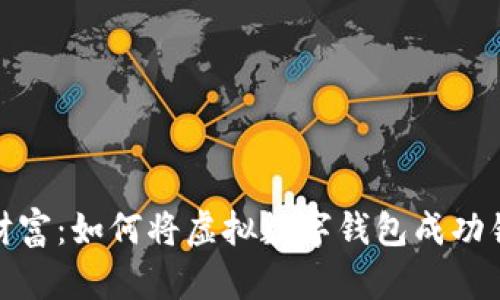 打造你的财富：如何将虚拟数字钱包成功销售给他人