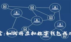 打造你的财富：如何将虚