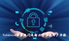 Tokenim苹果版闪退解决方案