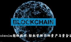 : Tokenim转账技巧：轻松管