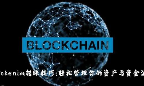 : Tokenim转账技巧：轻松管理你的资产与资金流动