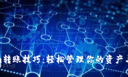 : Tokenim转账技巧：轻松管理你的资产与资金流动
