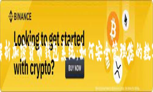 深入解析加密货币钱包系统：如何安全管理您的数字资产