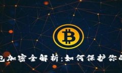 支付宝钱包加密全解析：