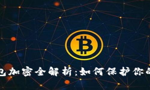 支付宝钱包加密全解析：如何保护你的资金安全