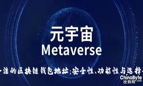 探索合法的区块链钱包地址：安全性、功能性与选择全攻略