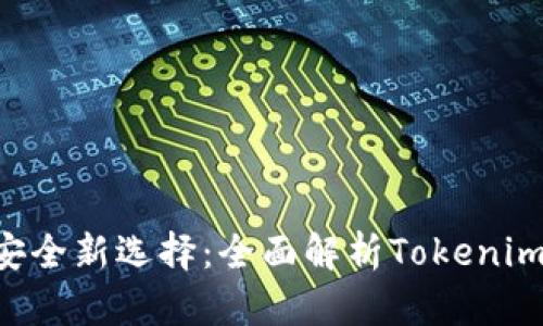 数字资产安全新选择：全面解析Tokenimkeystore