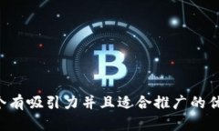 思考一个有吸引力并且适