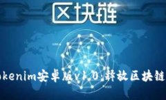 探索Tokenim安卓版v1.0：释放