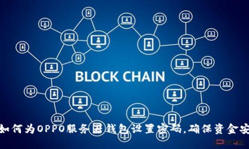 : 如何为OPPO服务器钱包设置密码，确保资金安全