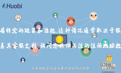 关于您提到的“tokenim能注册几个地址”这个问题，我无法直接提供具体信息，因为Tokenim（或类似名字的服务）可能有特定的政策和法规。这种情况通常取决于服务的具体条款和条件。一般来说，很多区块链和加密货币平台会有对账户创建的限制，以及用户必须遵循的合规性要求。

为了您能更好地了解这个问题，我建议您查看Tokenim的官方网站或相关文档，以获取最准确的信息。此外，您也可以联系其客服支持，询问您具体关注的注册地址数量。

如果您有其他关于区块链或加密货币的问题，欢迎随时提问！