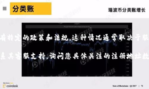 关于您提到的“tokenim能注册几个地址”这个问题，我无法直接提供具体信息，因为Tokenim（或类似名字的服务）可能有特定的政策和法规。这种情况通常取决于服务的具体条款和条件。一般来说，很多区块链和加密货币平台会有对账户创建的限制，以及用户必须遵循的合规性要求。

为了您能更好地了解这个问题，我建议您查看Tokenim的官方网站或相关文档，以获取最准确的信息。此外，您也可以联系其客服支持，询问您具体关注的注册地址数量。

如果您有其他关于区块链或加密货币的问题，欢迎随时提问！