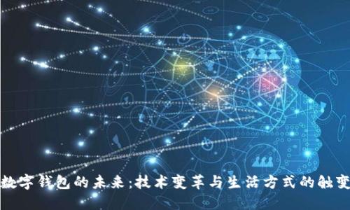 数字钱包的未来：技术变革与生活方式的触变