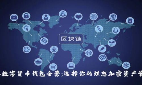 2023年数字货币钱包全景：选择你的理想加密资产管理工具