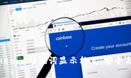 深入了解Tokenim助记词显示格式：安全与便利的结合