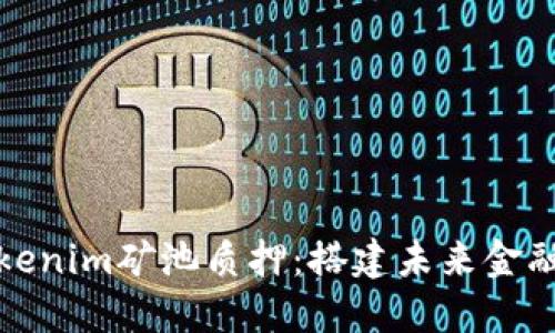 探索Tokenim矿池质押：搭建未来金融的桥梁