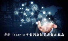 ## Tokenim下载问题解析与解